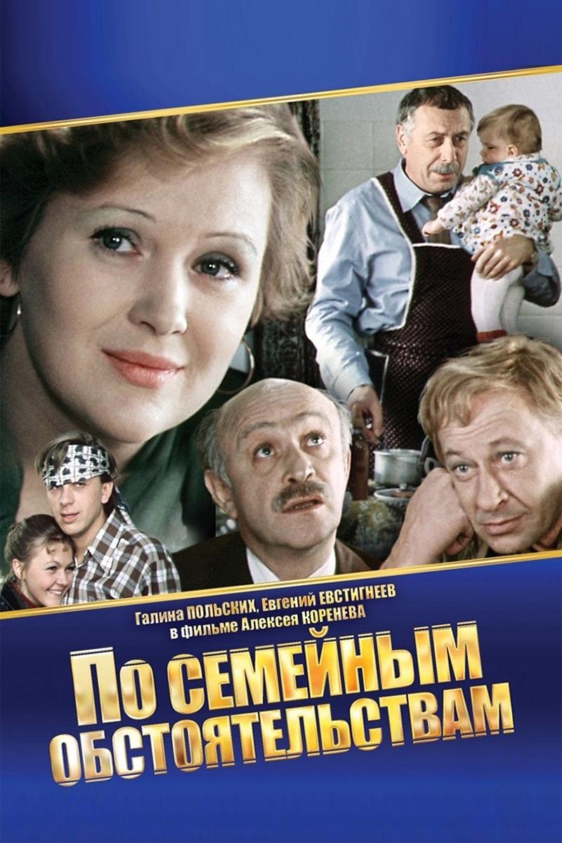 Постер По семейным обстоятельствам